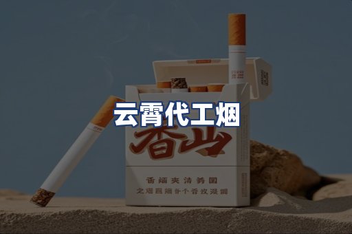 云霄代工烟